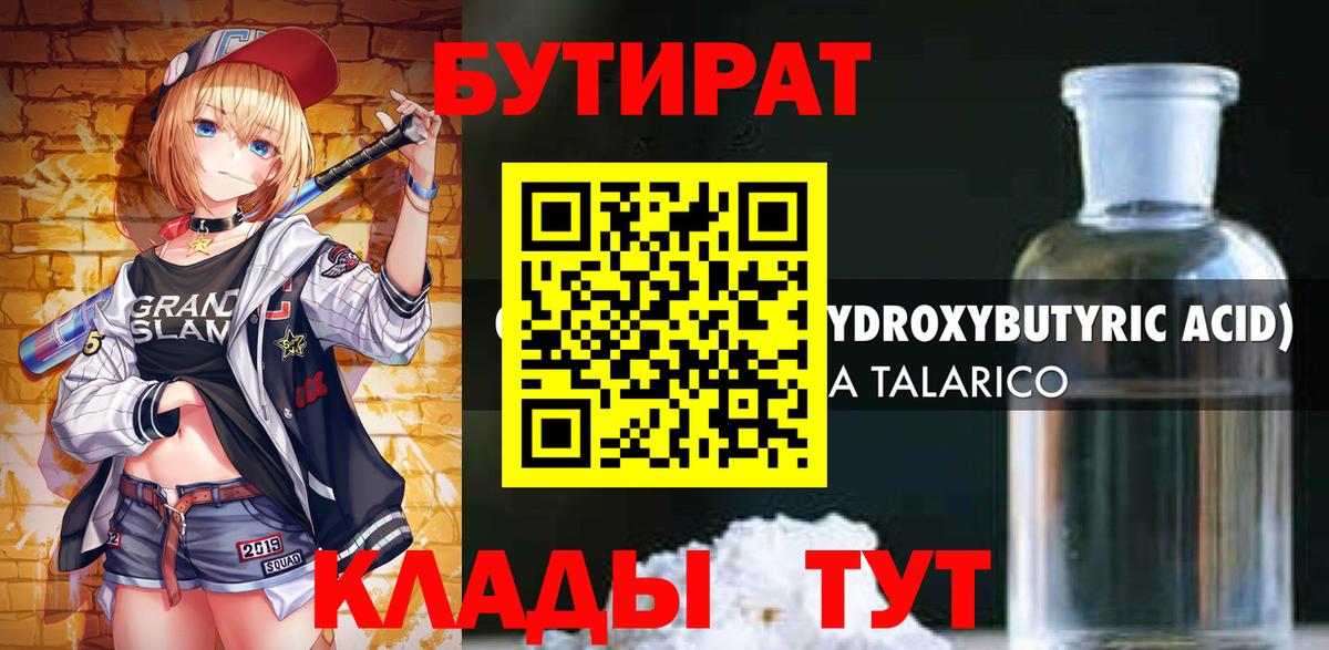 Бутират 99% Волжск