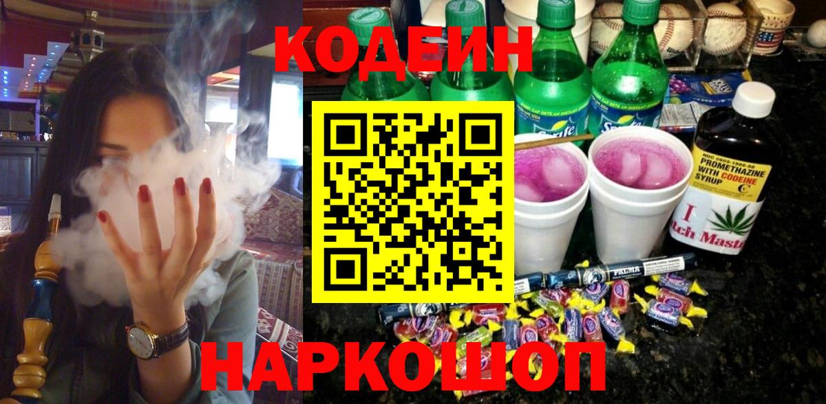 Кодеин Purple Drank Волжск