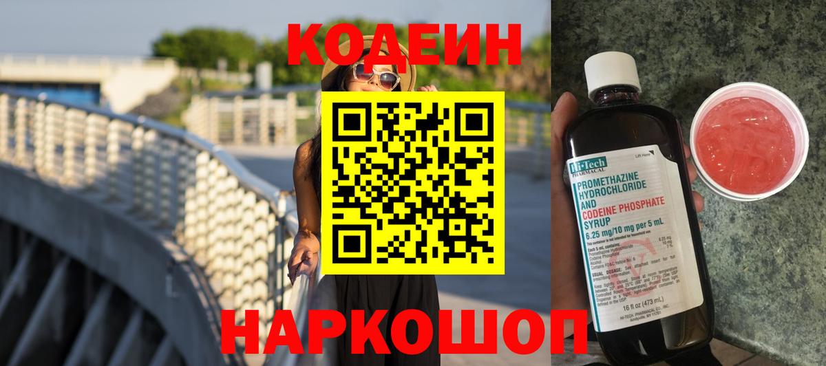 Кодеиновый сироп Lean напиток Lean (лин)  Codein Purple Drank  Волжск 